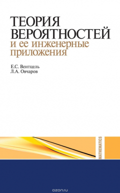 Книга Теория вероятностей и ее инженерные приложения на ReadRate.com книга Теория вероятностей и ее инженерные приложения