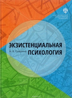книга Экзистенциальная психология Учебник