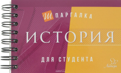 Книга История. Шпаргалка для студента на ReadRate.com книга История. Шпаргалка для студента