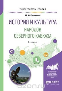 Книга История и культура народов северного кавказа. Учебное пособие для бакалавриата, специалитета и магистратуры на ReadRate.com книга История и культура народов северного кавказа. Учебное пособие для бакалавриата, специалитета и магистратуры
