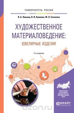 Книга Художественное материаловедение. Ювелирные изделия. Учебное пособие для академического бакалавриата на ReadRate.com книга Художественное материаловедение. Ювелирные изделия. Учебное пособие для академического бакалавриата