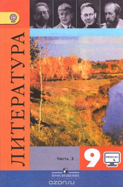 Литература. 6 класс. В 2 ч. Коровина В.Я. и др.