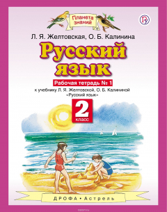 Книга Русский язык. 2 класс. Рабочая тетрадь. № 1 на ReadRate.com книга Русский язык. 2 класс. Рабочая тетрадь. № 1