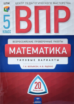 Книга Математика. 5 класс. 20 вариантов на ReadRate.com книга Математика. 5 класс. 20 вариантов