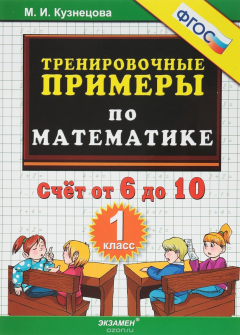 Книга Математика. 1 класс. Тренировочные примеры. Счет от 6 до 10 на ReadRate.com книга Математика. 1 класс. Тренировочные примеры. Счет от 6 до 10
