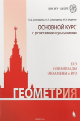 книга Геометрия. Основной курс с решениями и указаниями
