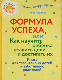 Книга Формула успеха,или как научить ребенка ставить цели и достигать их на ReadRate.com книга Формула успеха,или как научить ребенка ставить цели и достигать их