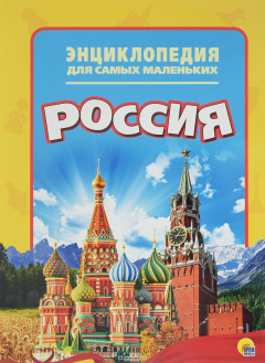 Книга Россия. Энциклопедия для самых маленьких на ReadRate.com книга Россия. Энциклопедия для самых маленьких