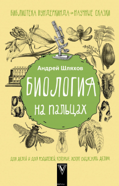 Книга Биология на пальцах на ReadRate.com книга Биология на пальцах