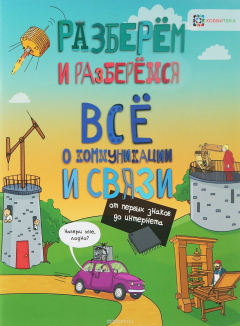 Книга Всё о коммуникации и связи. От первых знаков до интернета на ReadRate.com книга Всё о коммуникации и связи. От первых знаков до интернета