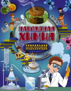 книга Наглядная химия