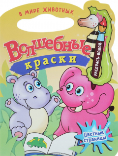 Книга В мире животных. Водная раскраска с вырубкой на ReadRate.com книга В мире животных. Водная раскраска с вырубкой