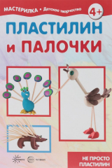 книга Пластилин и палочки. Не просто пластилин (для детей 5-7 лет)