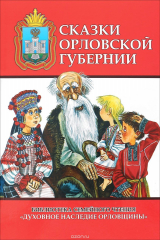 книга Сказки Орловской губернии