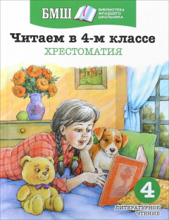 Книга Читаем в 4-м классе. Хрестоматия на ReadRate.com книга Читаем в 4-м классе. Хрестоматия