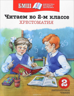 Книга Читаем в 2-м классе. Хрестоматия на ReadRate.com книга Читаем в 2-м классе. Хрестоматия