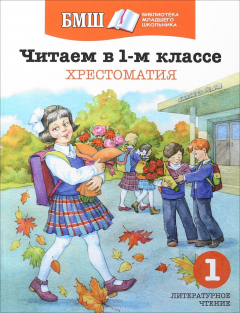 Книга Читаем в 1-м классе. Хрестоматия на ReadRate.com книга Читаем в 1-м классе. Хрестоматия