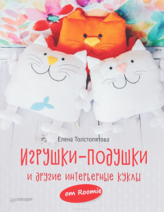 Книга Игрушки-подушки и другие интерьерные куклы от Roomie на ReadRate.com книга Игрушки-подушки и другие интерьерные куклы от Roomie