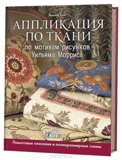 Книга Аппликация по ткани по мотивам рисунков Уильяма Морриса. Пошаговые описания и полноразмерные схемы на ReadRate.com книга Аппликация по ткани по мотивам рисунков Уильяма Морриса. Пошаговые описания и полноразмерные схемы