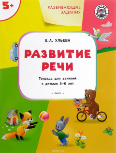 Книга Развитие речи. Развивающие задания на ReadRate.com книга Развитие речи. Развивающие задания