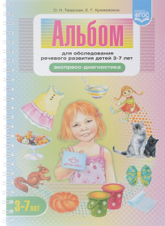 Книга Альбом для обследования речевого развития детей 3—7 лет. Экспресс-диагностика на ReadRate.com книга Альбом для обследования речевого развития детей 3—7 лет. Экспресс-диагностика