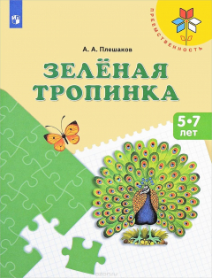 Книга Зеленая тропинка. Пособие для детей 5-7 лет на ReadRate.com книга Зеленая тропинка. Пособие для детей 5-7 лет