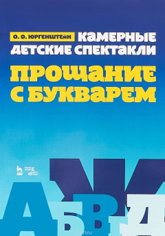 Книга Камерные детские спектакли "Прощание с Букварем" на ReadRate.com книга Камерные детские спектакли "Прощание с Букварем"