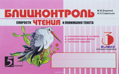Книга Блицконтроль скорости чтения и понимания текста. 3 класс. Второе полугодие на ReadRate.com книга Блицконтроль скорости чтения и понимания текста. 3 класс. Второе полугодие