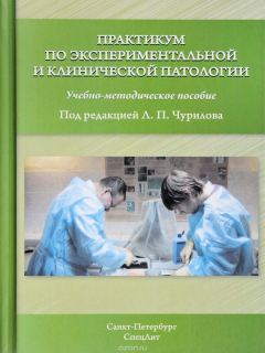 Книга Практикум по экспериментальной и клинической патологии на ReadRate.com книга Практикум по экспериментальной и клинической патологии
