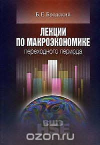 Книга Лекции по макроэкономике переходного периода на ReadRate.com книга Лекции по макроэкономике переходного периода