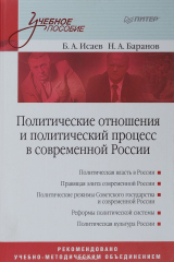 книга Политические отношения и политический процесс в современной России. Учебное пособие