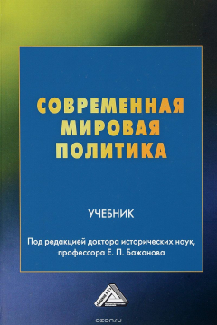 Книга Современная мировая политика. Учебник на ReadRate.com книга Современная мировая политика. Учебник