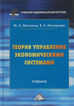 Книга Теория управления экономическими системами. Учебник на ReadRate.com книга Теория управления экономическими системами. Учебник