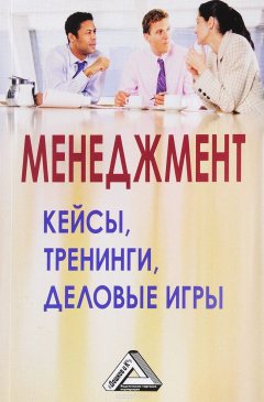 Книга Менеджмент. кейсы, тренинги, деловые игры. Практикум. 3-е изд. на ReadRate.com книга Менеджмент. кейсы, тренинги, деловые игры. Практикум. 3-е изд.