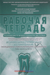 книга Дезинфекция и стерилизация в стоматологии. Пропедевтика стоматологических заболеваний. Рабочая тетрадь