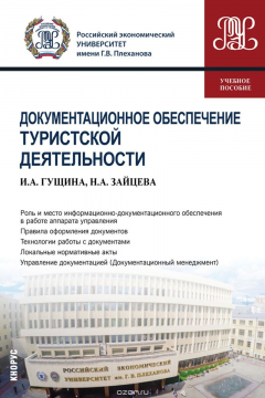 Книга Документационное обеспечение туристской деятельности на ReadRate.com книга Документационное обеспечение туристской деятельности
