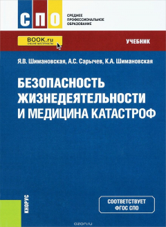 Книга Безопасность жизнедеятельности и медицина катастроф (СПО). Учебник на ReadRate.com книга Безопасность жизнедеятельности и медицина катастроф (СПО). Учебник