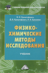 книга Физико-химические методы исследования. Учебник