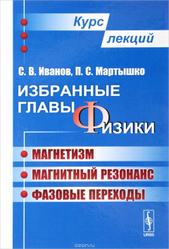 Книга Избранные главы физики. Магнетизм, магнитный резонанс, фазовые переходы. Курс лекций на ReadRate.com книга Избранные главы физики. Магнетизм, магнитный резонанс, фазовые переходы. Курс лекций