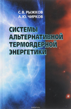 Книга Системы альтернативной термоядерной энергетики на ReadRate.com книга Системы альтернативной термоядерной энергетики