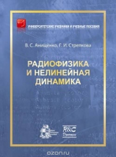 Книга Радиофизика и нелинейная динамика. Учебное пособие на ReadRate.com книга Радиофизика и нелинейная динамика. Учебное пособие