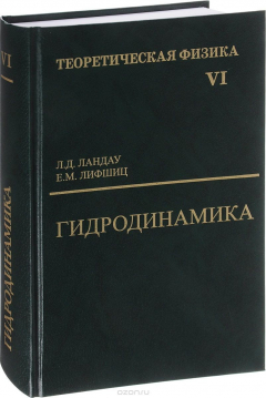 Книга Теоретическая физика. Учебное пособие. В 10 томах. Том 6. Гидродинамика на ReadRate.com книга Теоретическая физика. Учебное пособие. В 10 томах. Том 6. Гидродинамика