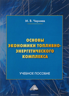 Книга Основы экономики топливно-энергетического комплекса на ReadRate.com книга Основы экономики топливно-энергетического комплекса