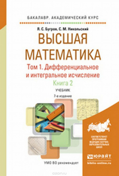 Книга ВЫСШАЯ МАТЕМАТИКА В 3 Т. Т.1. ДИФФЕРЕНЦИАЛЬНОЕ И ИНТЕГРАЛЬНОЕ ИСЧИСЛЕНИЕ В 2 КН. КНИГА 2 7-е изд. Учебник для академического бакалавриата на ReadRate.com книга ВЫСШАЯ МАТЕМАТИКА В 3 Т. Т.1. ДИФФЕРЕНЦИАЛЬНОЕ И ИНТЕГРАЛЬНОЕ ИСЧИСЛЕНИЕ В 2 КН. КНИГА 2 7-е изд. Учебник для академического бакалавриата