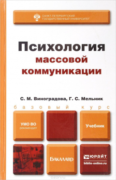 Книга Психология массовой коммуникации. Базовый курс. Учебник на ReadRate.com книга Психология массовой коммуникации. Базовый курс. Учебник