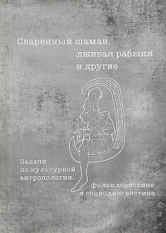 Книга Сваренный шаман, лживая рабыня и другие. Задачи по культурной антропологии, фольклористике и социолингвистике на ReadRate.com книга Сваренный шаман, лживая рабыня и другие. Задачи по культурной антропологии, фольклористике и социолингвистике