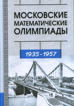 Книга Московские математические олимпиады 1935-1957 на ReadRate.com книга Московские математические олимпиады 1935-1957