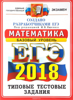 Книга ЕГЭ 2018. Математика. Базовый уровень. 14 вариантов. Типовые тестовые задания на ReadRate.com книга ЕГЭ 2018. Математика. Базовый уровень. 14 вариантов. Типовые тестовые задания