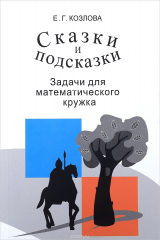 книга Сказки и подсказки. Задачи для математического кружка