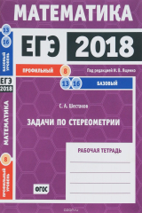 книга ЕГЭ-2018. Математика. Задачи по стереометрии. Задача 8 (профильный уровень). Задачи 13, 16 (базовый уровень)